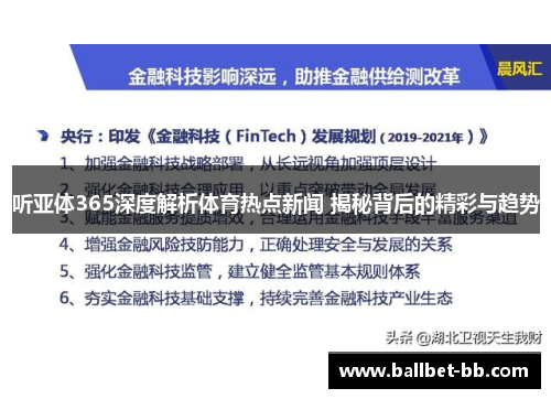 听亚体365深度解析体育热点新闻 揭秘背后的精彩与趋势