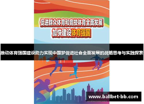 推动体育强国建设助力实现中国梦促进社会全面发展的战略思考与实践探索