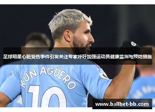足球明星心脏受伤事件引发关注专家呼吁加强运动员健康监测与预防措施 足球明星心脏受伤事件引发关注专家呼吁加强运动员健康监测与预防措施