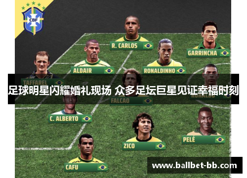 足球明星闪耀婚礼现场 众多足坛巨星见证幸福时刻