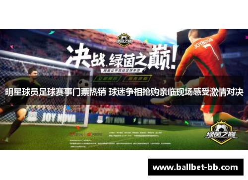 明星球员足球赛事门票热销 球迷争相抢购亲临现场感受激情对决 明星球员足球赛事门票热销 球迷争相抢购亲临现场感受激情对决