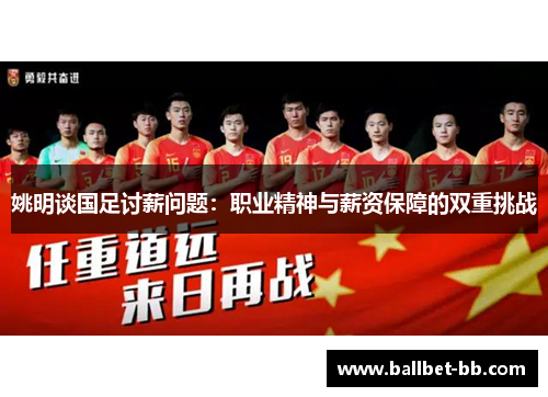 姚明谈国足讨薪问题：职业精神与薪资保障的双重挑战