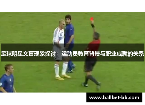 足球明星文盲现象探讨：运动员教育背景与职业成就的关系