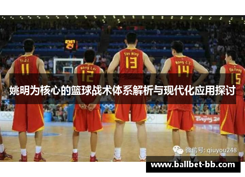 姚明为核心的篮球战术体系解析与现代化应用探讨