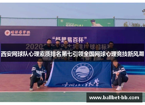 西安网球队心理素质排名第七引领全国网球心理竞技新风潮