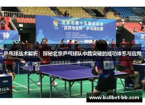 乒乓球战术解析：探秘北京乒乓球队中路突破的成功体系与应用
