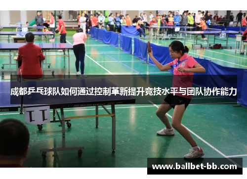 成都乒乓球队如何通过控制革新提升竞技水平与团队协作能力