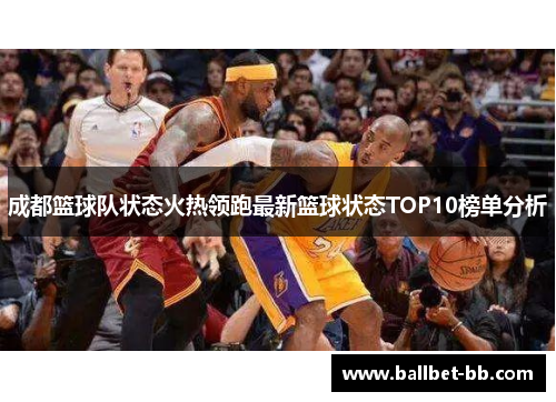 成都篮球队状态火热领跑最新篮球状态TOP10榜单分析