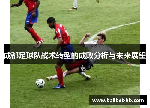 成都足球队战术转型的成败分析与未来展望