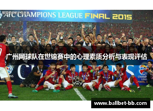 广州网球队在世锦赛中的心理素质分析与表现评估