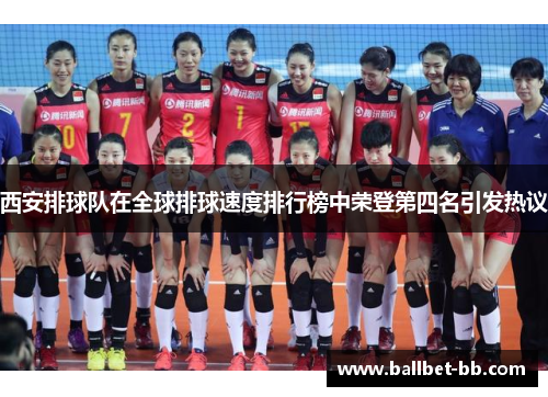 西安排球队在全球排球速度排行榜中荣登第四名引发热议