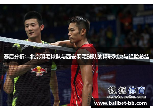 赛后分析：北京羽毛球队与西安羽毛球队的精彩对决与经验总结