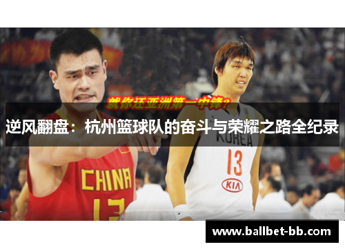 逆风翻盘：杭州篮球队的奋斗与荣耀之路全纪录