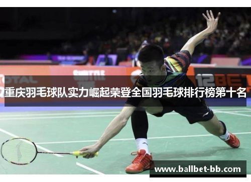 重庆羽毛球队实力崛起荣登全国羽毛球排行榜第十名
