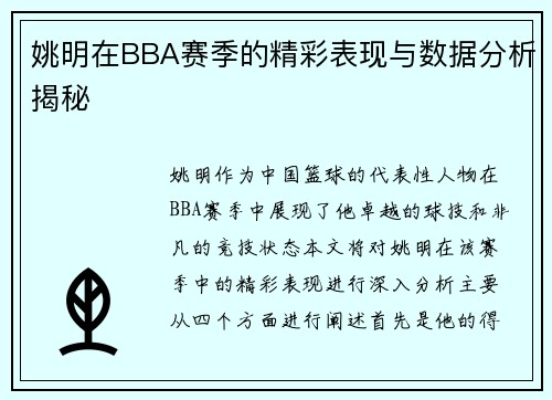 姚明在BBA赛季的精彩表现与数据分析揭秘