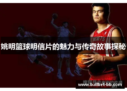 姚明篮球明信片的魅力与传奇故事探秘