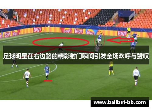 足球明星在右边路的精彩射门瞬间引发全场欢呼与赞叹