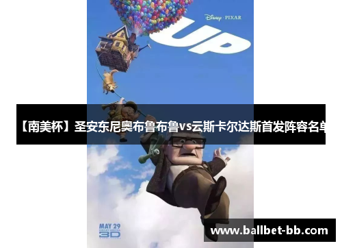 【南美杯】圣安东尼奥布鲁布鲁vs云斯卡尔达斯首发阵容名单 【南美杯】圣安东尼奥布鲁布鲁vs云斯卡尔达斯首发阵容名单