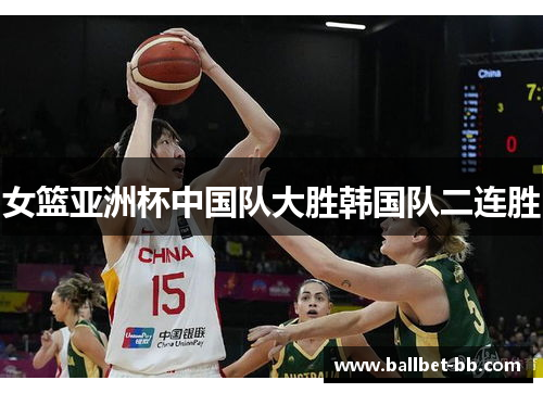 女篮亚洲杯中国队大胜韩国队二连胜