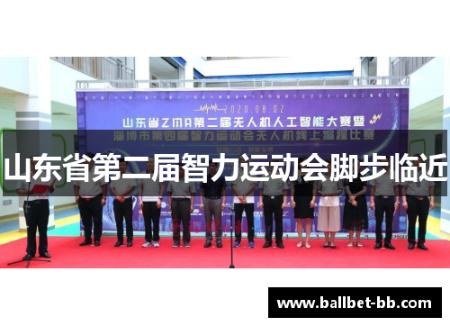 山东省第二届智力运动会脚步临近