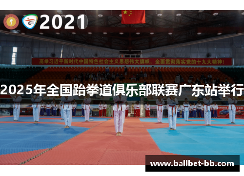 2025年全国跆拳道俱乐部联赛广东站举行
