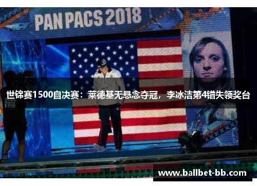 世锦赛1500自决赛：莱德基无悬念夺冠，李冰洁第4错失领奖台