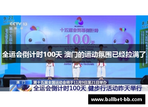 全运会倒计时100天 澳门的运动氛围已经拉满了
