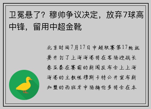 卫冕悬了？穆帅争议决定，放弃7球高中锋，留用中超金靴