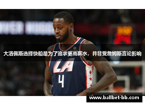 大洛佩斯选择快船是为了追求更高薪水，并非受詹姆斯言论影响