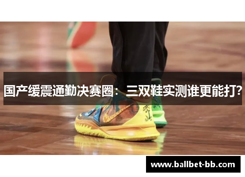 国产缓震通勤决赛圈：三双鞋实测谁更能打？