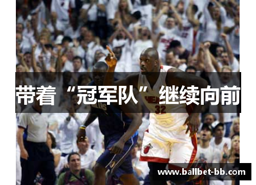 带着“冠军队”继续向前
