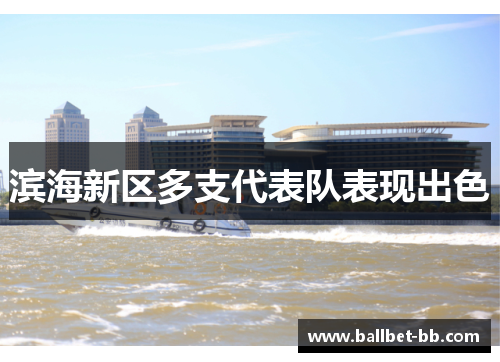 滨海新区多支代表队表现出色 滨海新区多支代表队表现出色