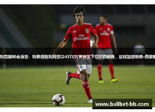 若昂·菲利克斯转会消息：利雅得胜利同意以4370万英镑签下切尔西前锋，这将加速哈维·西蒙斯的转会