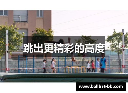 跳出更精彩的高度