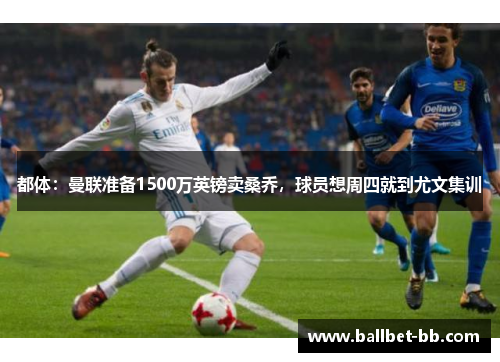 都体：曼联准备1500万英镑卖桑乔，球员想周四就到尤文集训