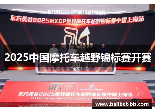 2025中国摩托车越野锦标赛开赛