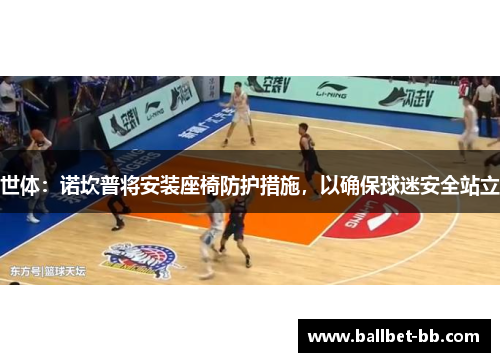 世体:诺坎普将安装座椅防护措施,以确保球迷安全站立 世体:诺坎普将安装座椅防护措施,以确保球迷安全站立