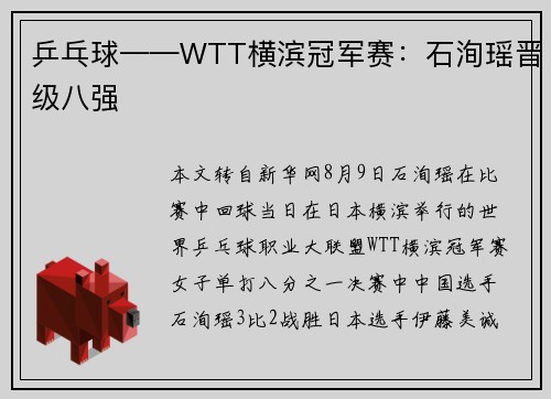 乒乓球——WTT横滨冠军赛：石洵瑶晋级八强