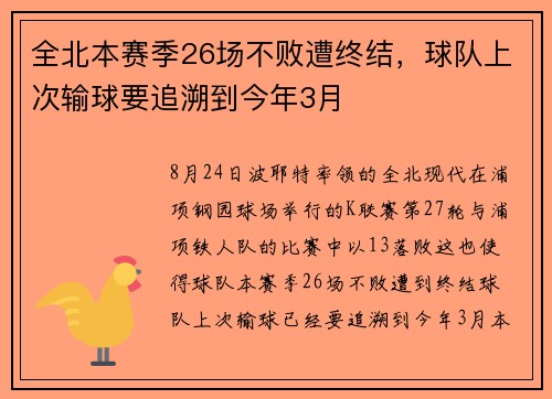 全北本赛季26场不败遭终结，球队上次输球要追溯到今年3月