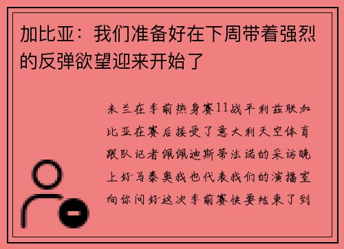 加比亚：我们准备好在下周带着强烈的反弹欲望迎来开始了