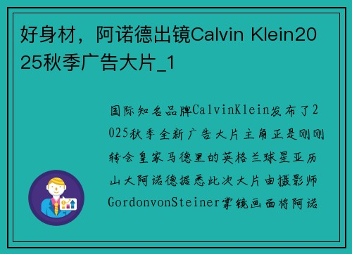 好身材，阿诺德出镜Calvin Klein2025秋季广告大片_1