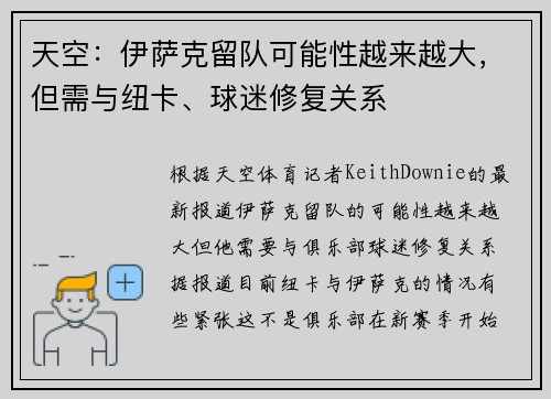 天空：伊萨克留队可能性越来越大，但需与纽卡、球迷修复关系