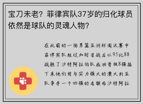 宝刀未老？菲律宾队37岁的归化球员依然是球队的灵魂人物？