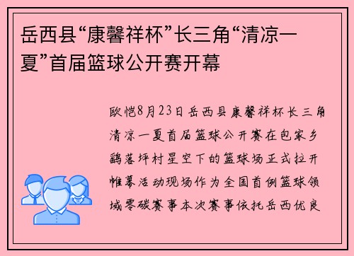 岳西县“康馨祥杯”长三角“清凉一夏”首届篮球公开赛开幕