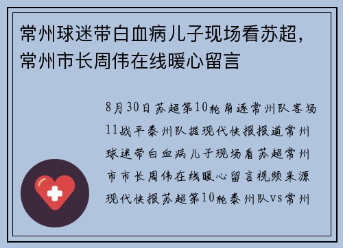 常州球迷带白血病儿子现场看苏超，常州市长周伟在线暖心留言