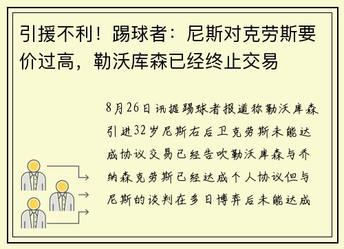 引援不利!踢球者:尼斯对克劳斯要价过高,勒沃库森已经终止交易 引援不利!踢球者:尼斯对克劳斯要价过高,勒沃库森已经终止交易