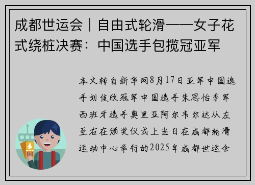 成都世运会｜自由式轮滑——女子花式绕桩决赛：中国选手包揽冠亚军