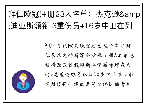 拜仁欧冠注册23人名单:杰克逊&迪亚斯领衔 3重伤员+16岁中卫在列 拜仁欧冠注册23人名单:杰克逊&迪亚斯领衔 3重伤员+16岁中卫在列