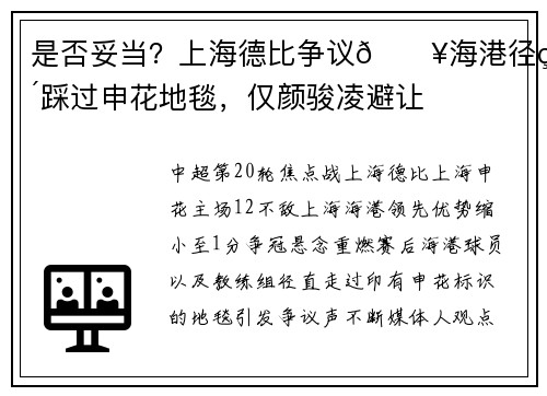 是否妥当？上海德比争议💥海港径直踩过申花地毯，仅颜骏凌避让