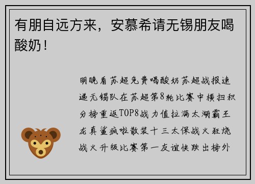 有朋自远方来，安慕希请无锡朋友喝酸奶！